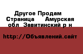 Другое Продам - Страница 2 . Амурская обл.,Завитинский р-н